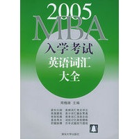 2005MBA入学考试英语词汇大全