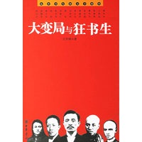 大变局与狂书生