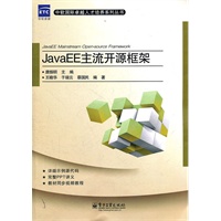 JavaEE主流开源框架