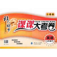 英语七年级下（人教版）：北大绿卡课课大考卷（2011年11月印刷）