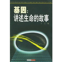 基因:讲述生命的故事