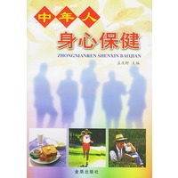 中年人身心保健