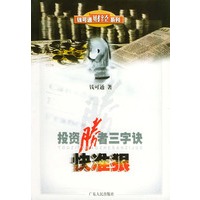 投资胜者三字诀：快、准、狠——钱可通财经系列
