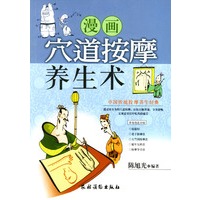漫画穴道按摩养生术