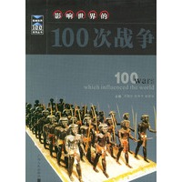 影响世界的100次战争