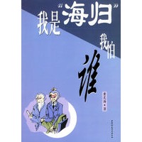 我是“海归”我怕谁