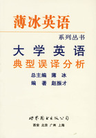 大学英语典型误译分析--薄冰系列丛书