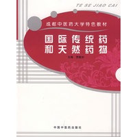 国际传统药和天然药物