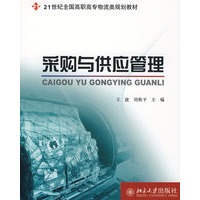 21世纪全国高职高专物流类规划教材—采购与供应管理
