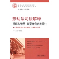 劳动法司法解释理解与运用·典型案例裁判理由