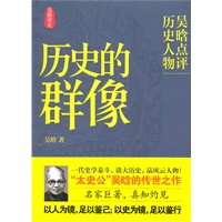 历史的群像：吴晗点评历史人物