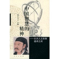 中国智慧的精神(从天人之际到道术之间)