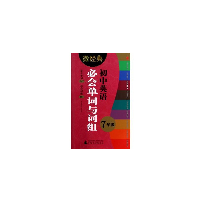 【初中英语必单词与词组(7初中)/微经典卢卫哪些有齐齐哈尔都年级图片
