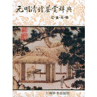 元明清诗鉴赏辞典：辽、金、元、明