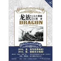 龙族（限量精装本，精美装帧平装价格）（当当网全国独家销售）