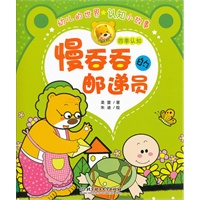 幼儿的世界认知小故事——慢吞吞的邮递员