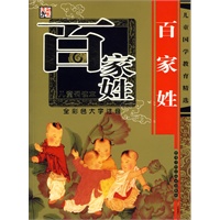 百家姓(全彩色大字注音儿童诵读本)/儿童国学教育精选