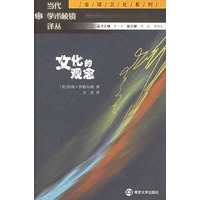 文化的观念/当代学术棱镜译丛