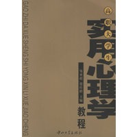 高职大学生实用心理学教程