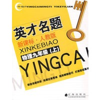 英才名题新课标·人教版：物理九年级（上）