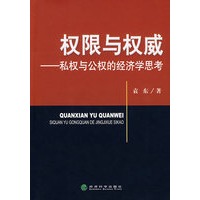 权限与权威——私权与公权的经济学思考