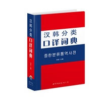 《汉韩分类口译词典》