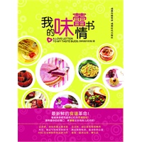 我的味蕾情书