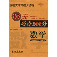 数学六年级下：江苏教育课标版（2012年1月印刷）15天巧夺100分