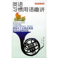 英语习惯用语趣讲/快乐英语系列
