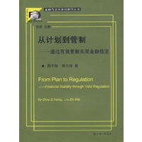 从计划到管制——通过有效管制实现金融稳定