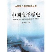 中国海洋学史