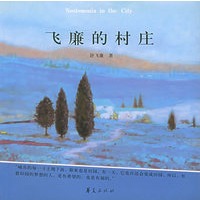 飞廉的村庄