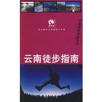 云南徒步指南