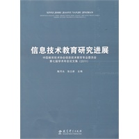 信息技术教育研究进展2011