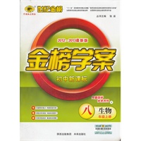 生物八年级上册：初中新课标/Y济南版（2012年6月印刷）2012-2013最新版金榜学案