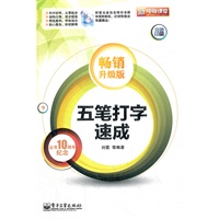 五笔打字速成（畅销升级版）(含CD光盘1张)(双色)