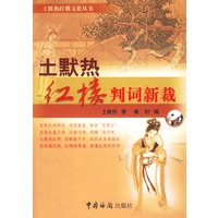 土默热红楼判词新栽
