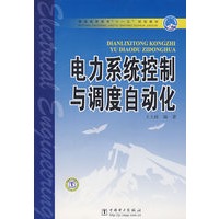 普通高等教育“十一五”规划教材 电力系统控制与调度自动化