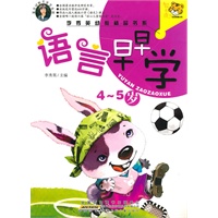 李秀英幼教精品书系 语言早早学 4-5岁