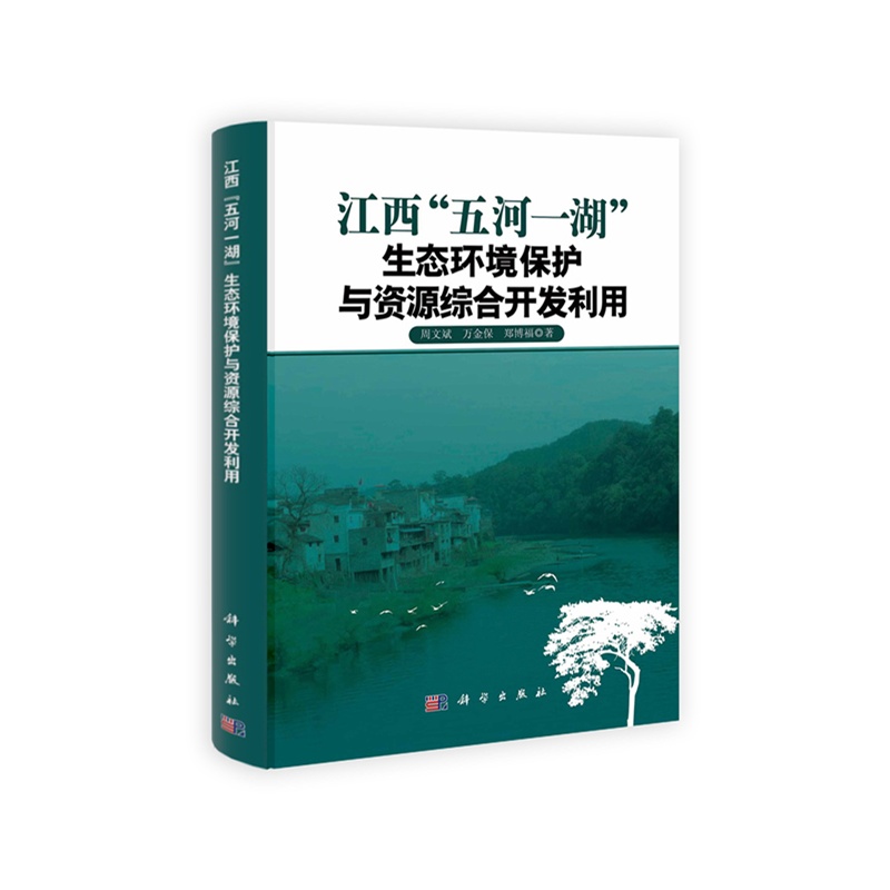 《江西五河一湖生态环境保护与资源综合开发