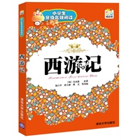 西游记（小学生分级高效阅读）