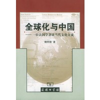 全球化与中国