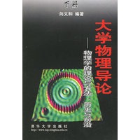 大学物理导论——物理学的理论与方法、历史与前沿(下)