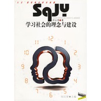 学习社会的理念与建设