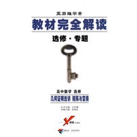 高中数学 选修 几何证明选讲 矩阵与变换 选修 专题 教材完全解读 王后雄学案