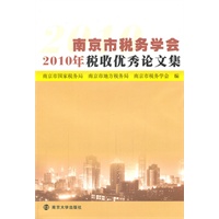 南京市税务学会2010年税收优秀论文集