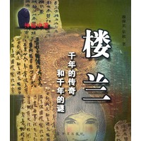 楼兰：千年的传奇和千年的谜——神秘中国系列丛书