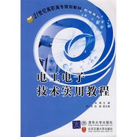电工电子技术实用教程（21世纪高职高专规划教材·机电系列）