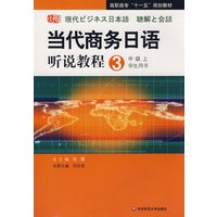 高职：当代商务日语听说教程 3 学生用书（中级上）(含盘）