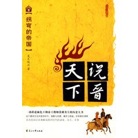 说晋天下 壹 拐弯的帝国（一部讲述血色王朝帝王将相英雄名士的历史大书）（特惠品）